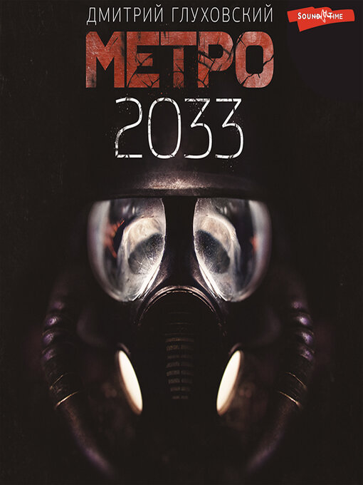 Cover image for Метро 2033